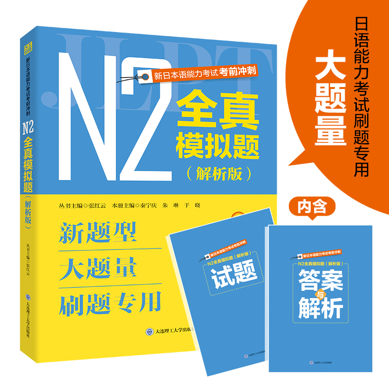 新日本语能力考试考前冲刺·N2全真模拟题(解析版)