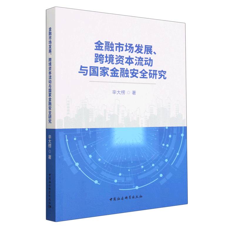 金融市场发展跨境资本流动与国家金融安全研究