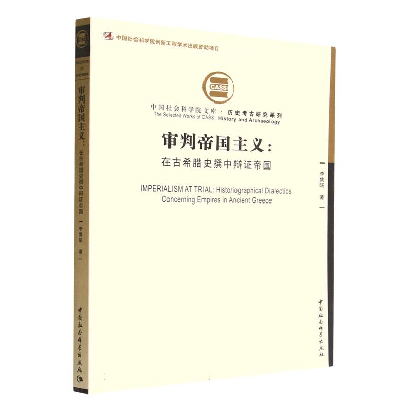 审判帝国主义--在古希腊史撰中辩证帝国/历史考古研究系列