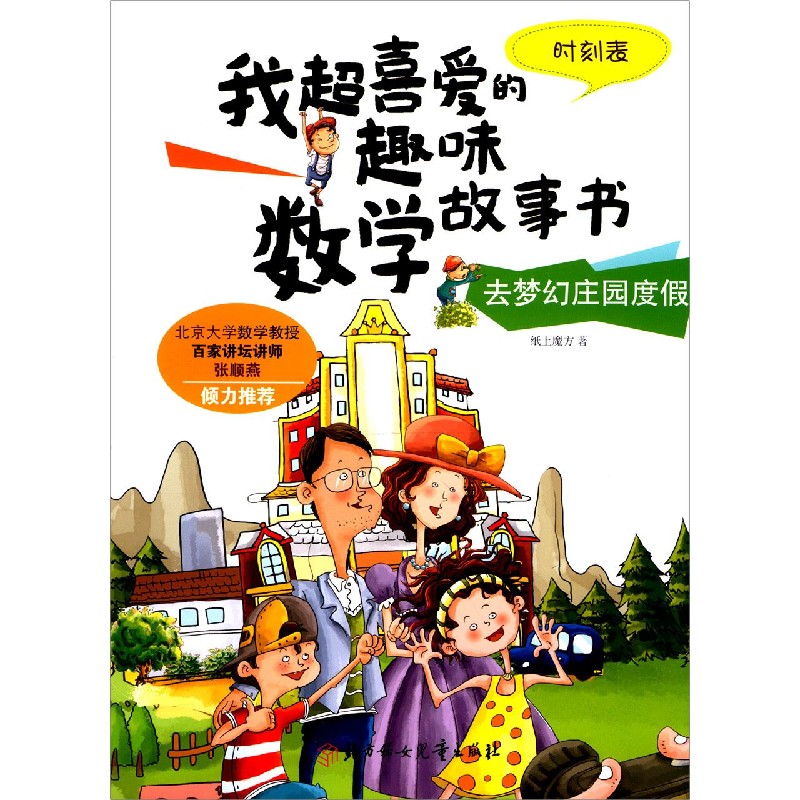 去梦幻庄园度假(时刻表)/我超喜爱的趣味数学故事书
