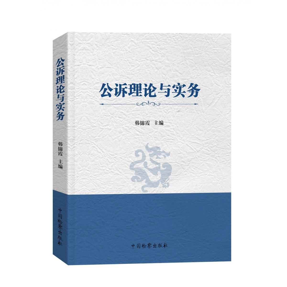 公诉理论与实务