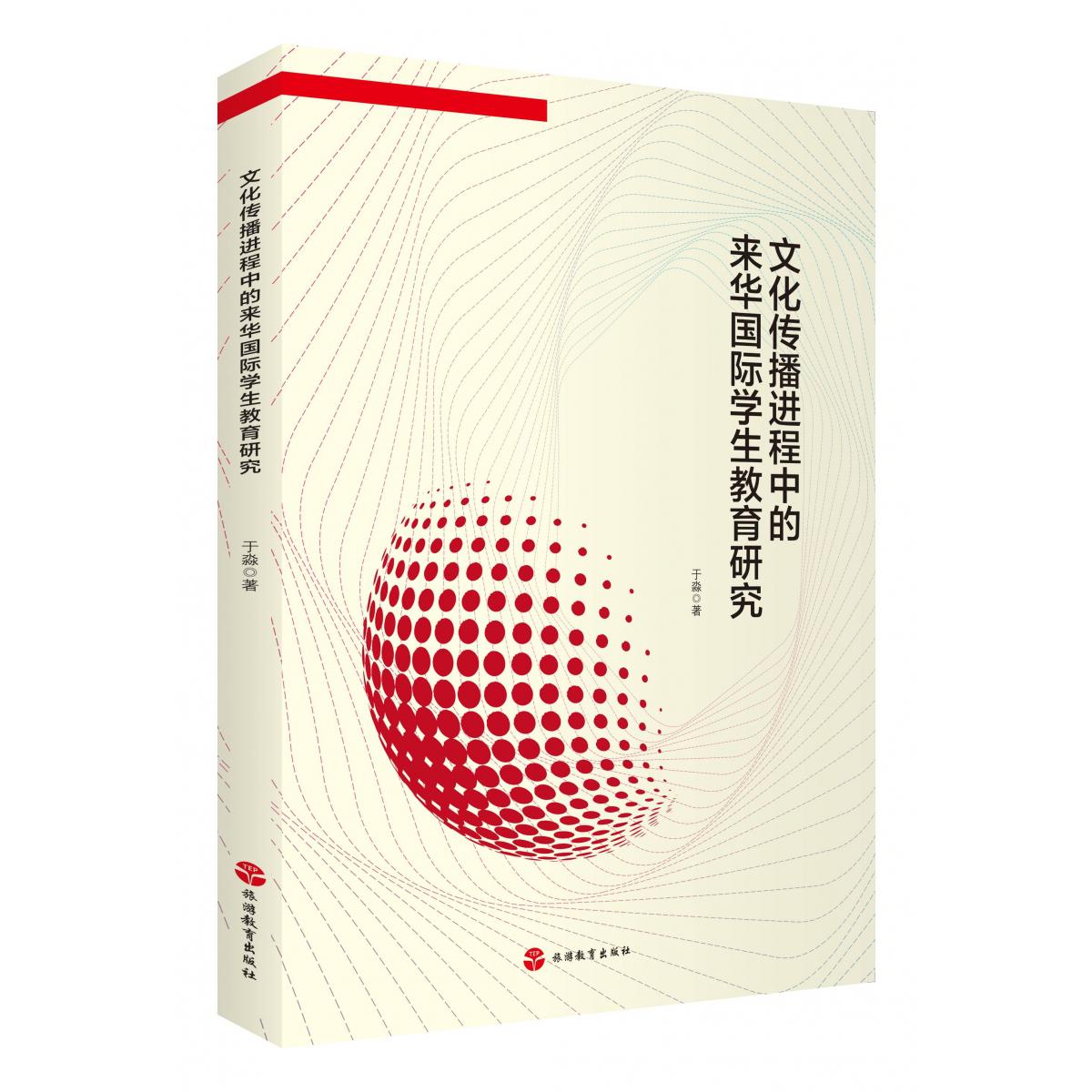 文化传播进程中的来华国际学生教育研究
