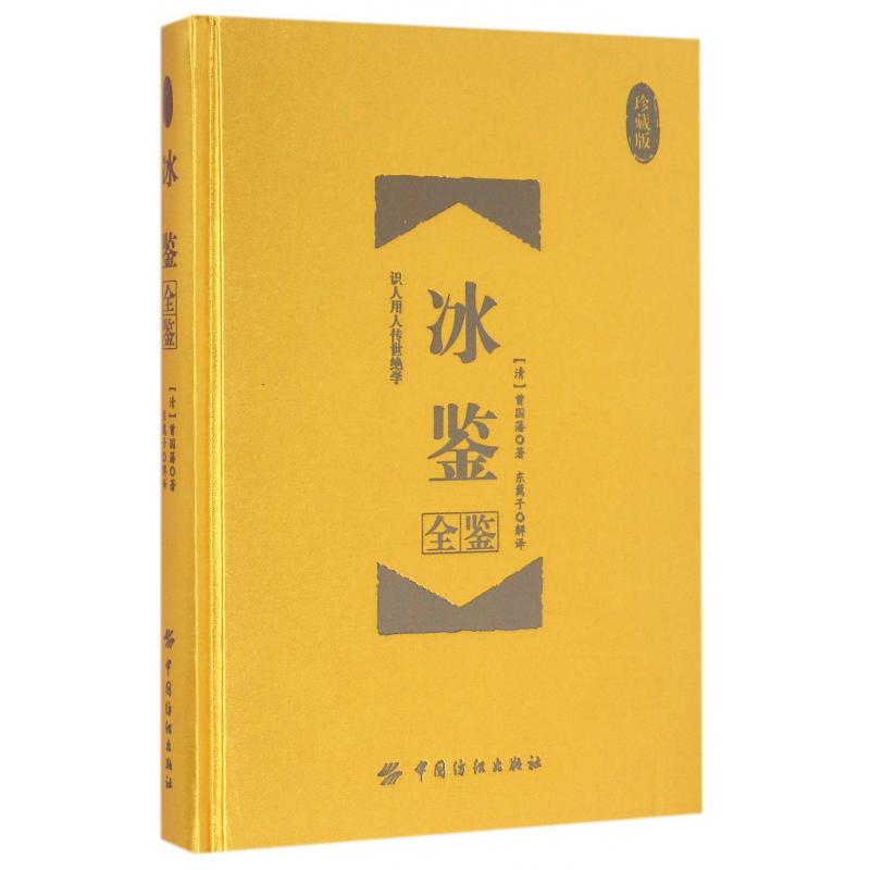 冰鉴全鉴(珍藏版)(精)