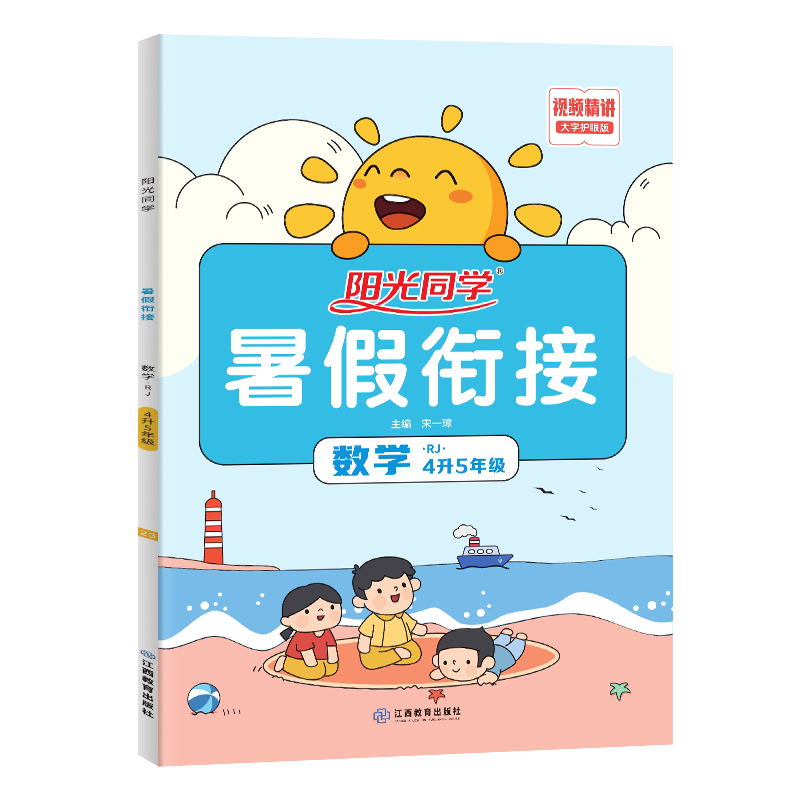 2023阳光同学暑假衔接数学4升5年级-人教版