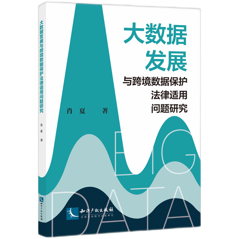 大数据发展与跨境数据保护法律适用问题研究