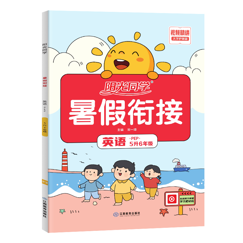 2023阳光同学暑假衔接英语5升6年级-PEP版