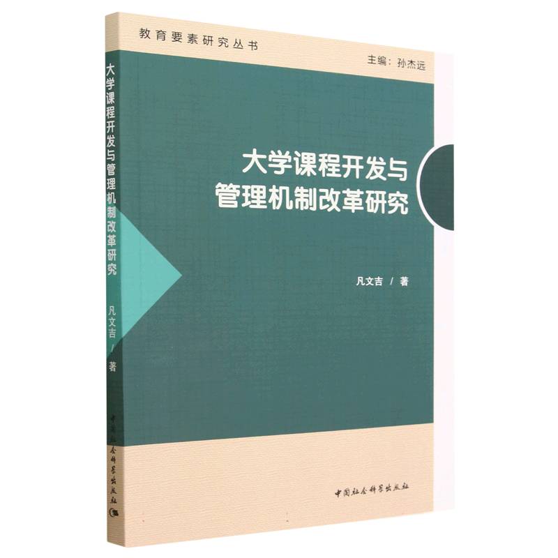 大学课程开发与管理机制改革研究/教育要素研究丛书