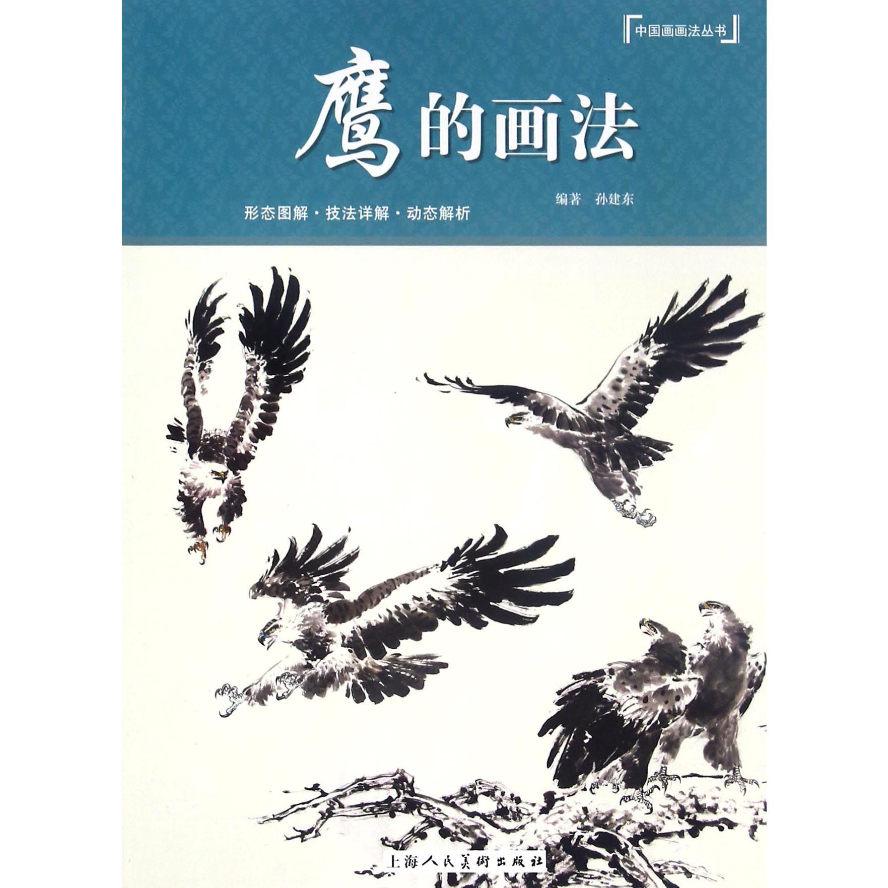 鹰的画法/中国画画法丛书