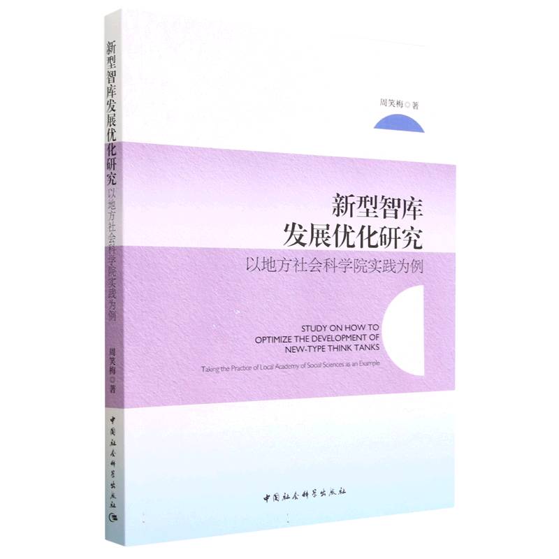新型智库发展优化研究(以地方社会科学院实践为例)