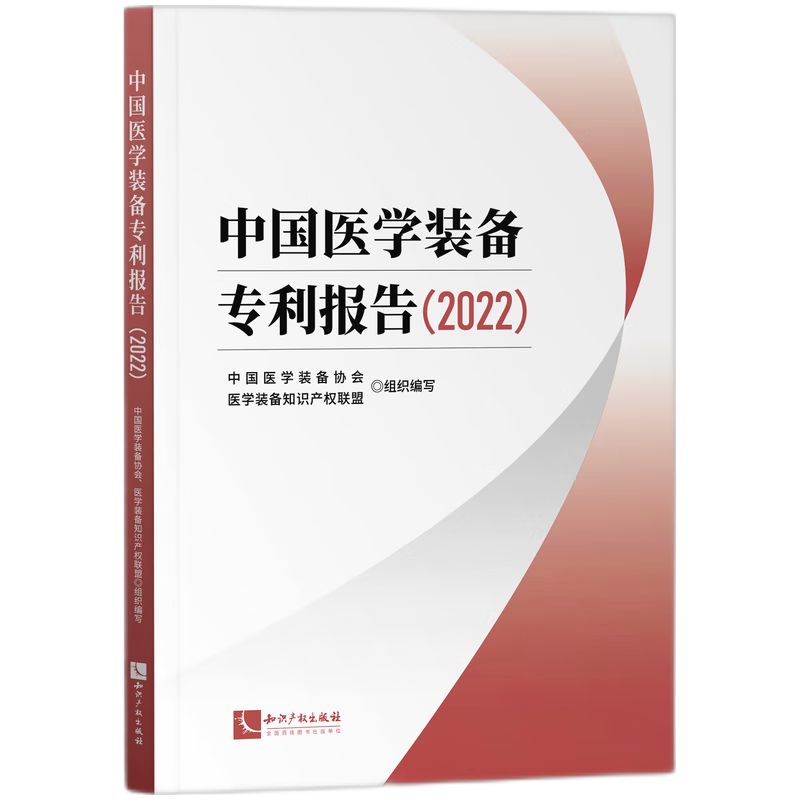 中国医学装备专利报告（2022）