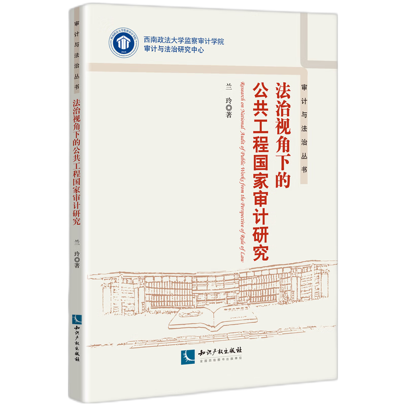 法治视角下的公共工程国家审计研究