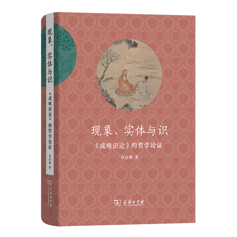 现象、实体与识——《成唯识论》的哲学论证(精)