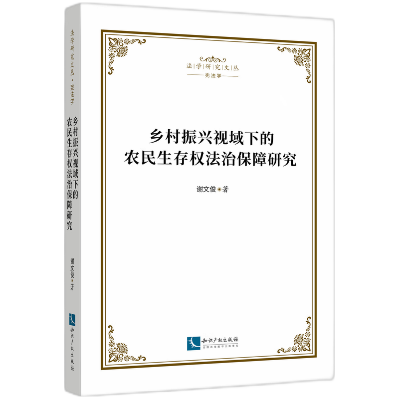 乡村振兴视域下的农民生存权法治保障研究