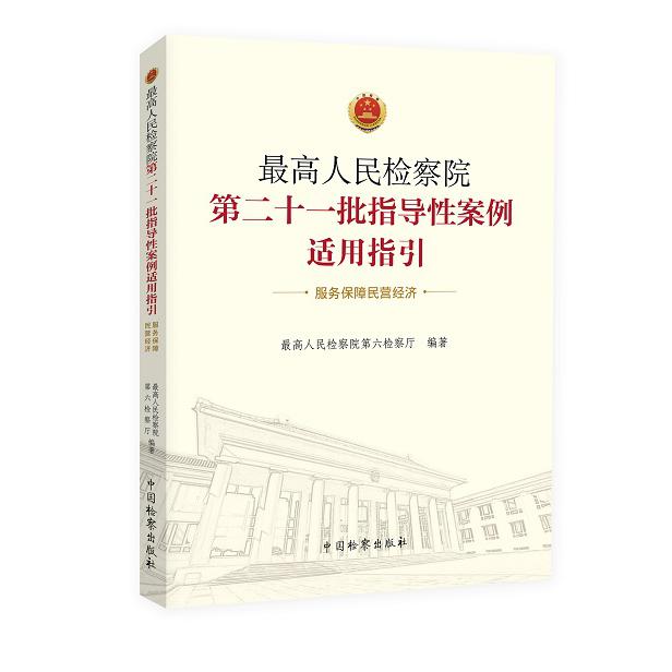 最高人民检察院第二十一批指导性案例适用指引(服务保障民营经济)