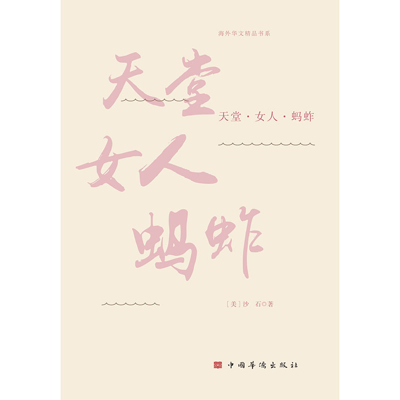 天堂·女人·蚂蚱