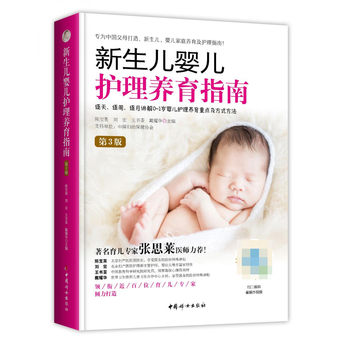 《新生儿婴儿护理养育指南》(第3版)