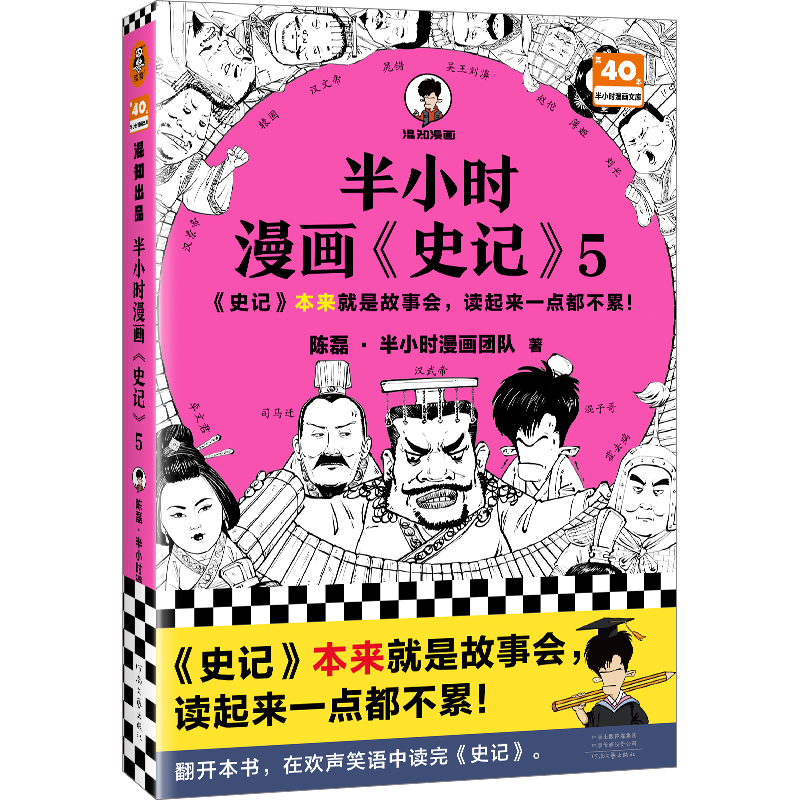 半小时漫画<史记>5