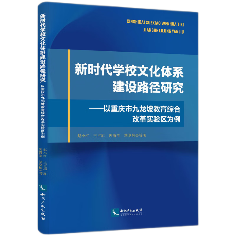 新时代学校文化体系建设路径研究——以重庆市九龙坡教育综合改革实验区为例