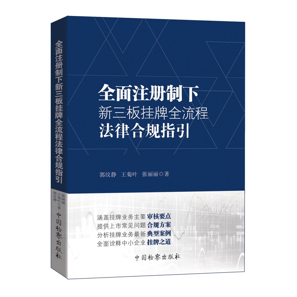 全面注册制下新三板挂牌全流程法律合规指引