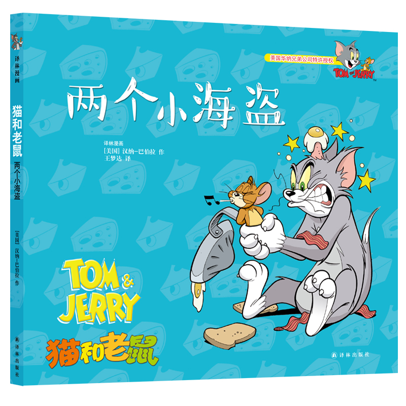 两个小海盗/猫和老鼠
