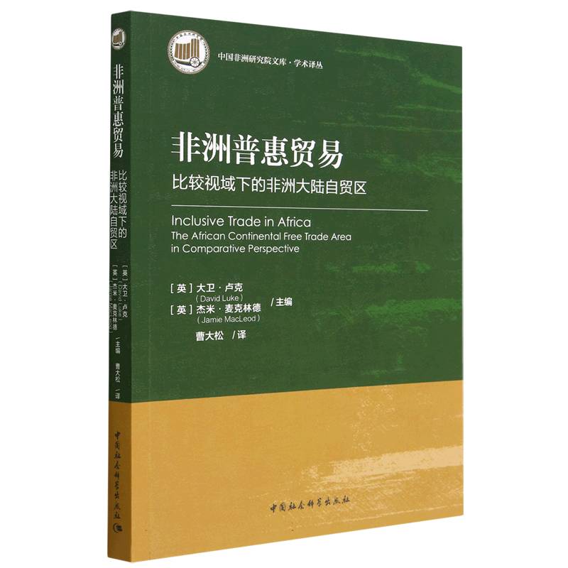 非洲普惠贸易(比较视域下的非洲大陆自贸区)/学术译丛/中国非洲研究院文库