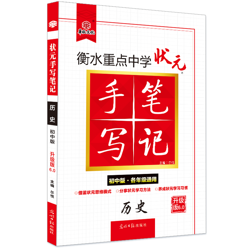 2021衡水重点中学状元手写笔记6.0历史（初中版 各年级通用）