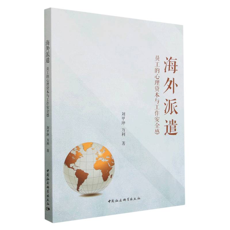 海外派遣(员工的心理资本与工作安全感)