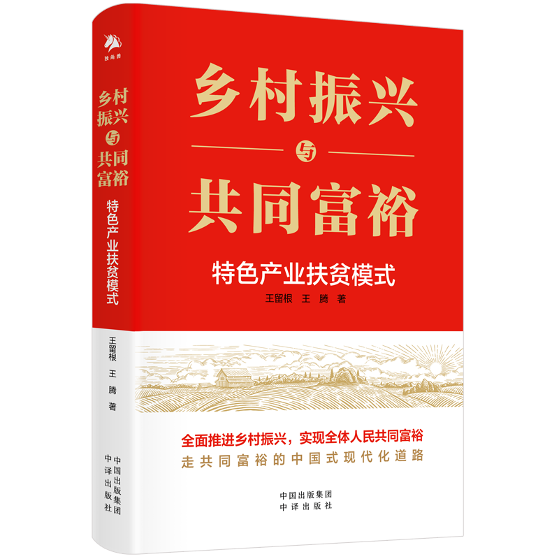 乡村振兴与共同富裕——特色产业扶贫模式