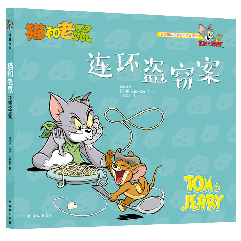 连环盗窃案/猫和老鼠