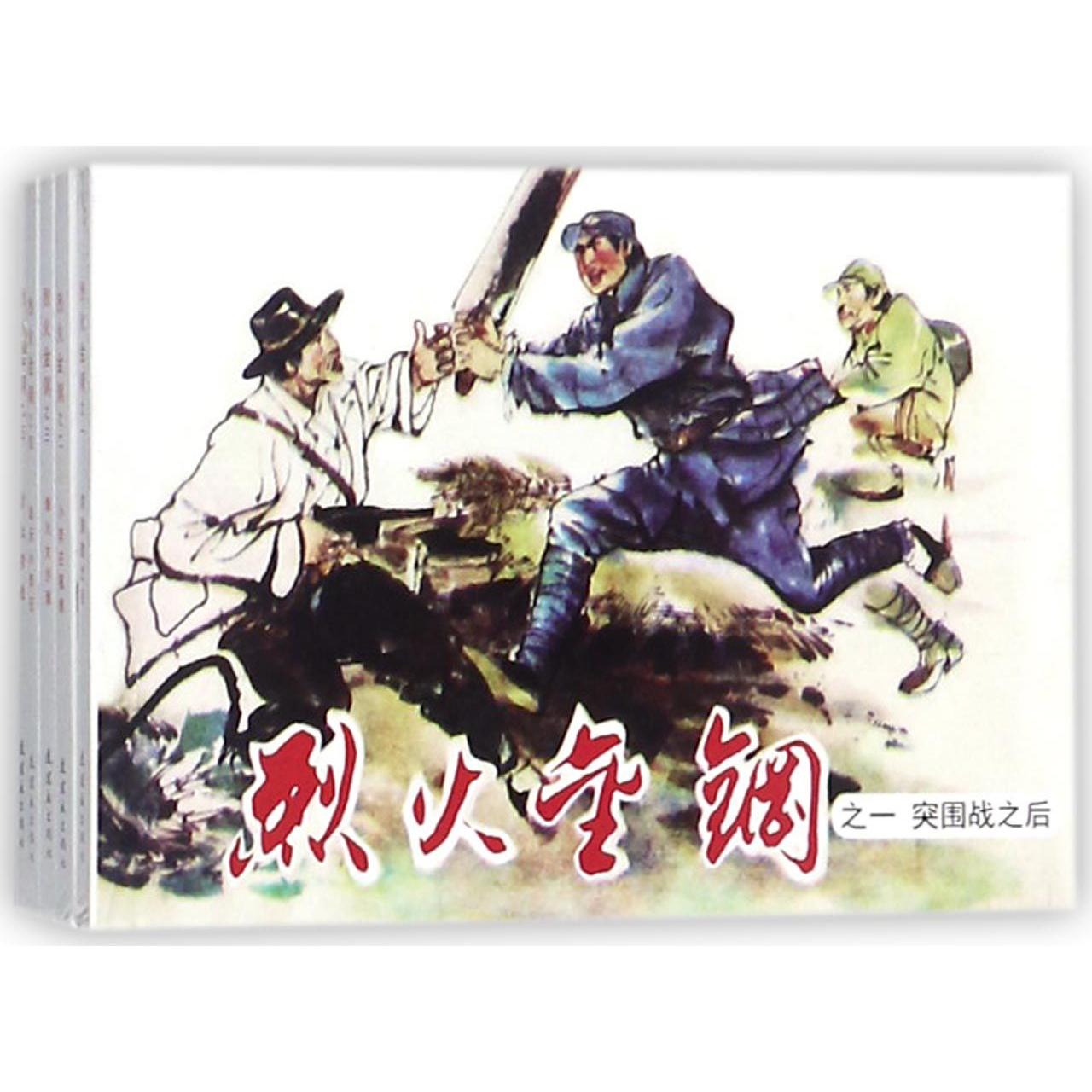 烈火金钢(共5册)