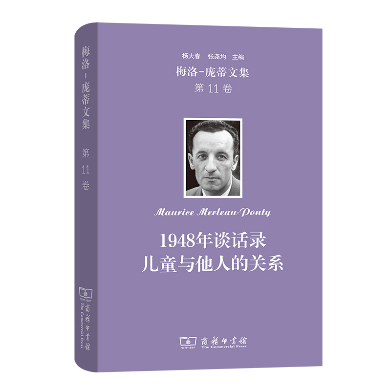 梅洛-庞蒂文集 第11卷：1948年谈话录 儿童与他人的关系(精)