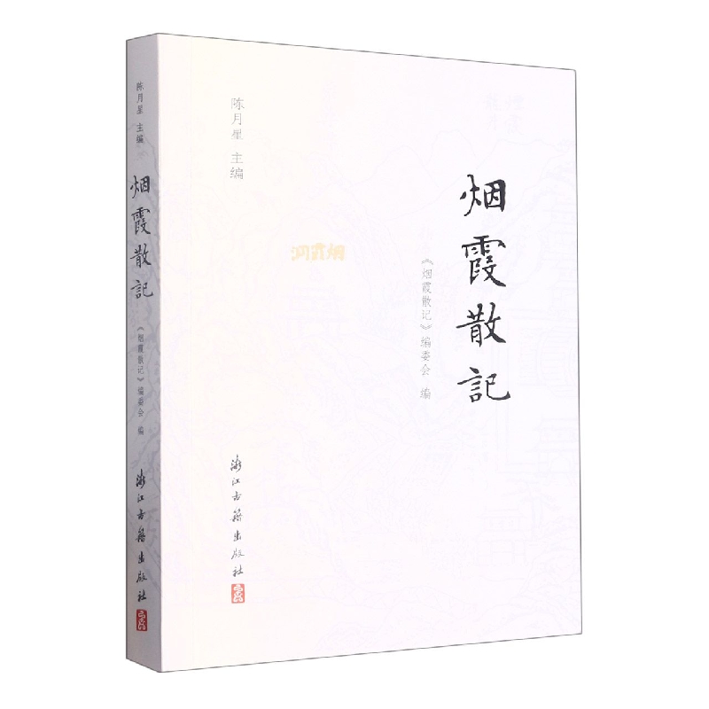 烟霞散记