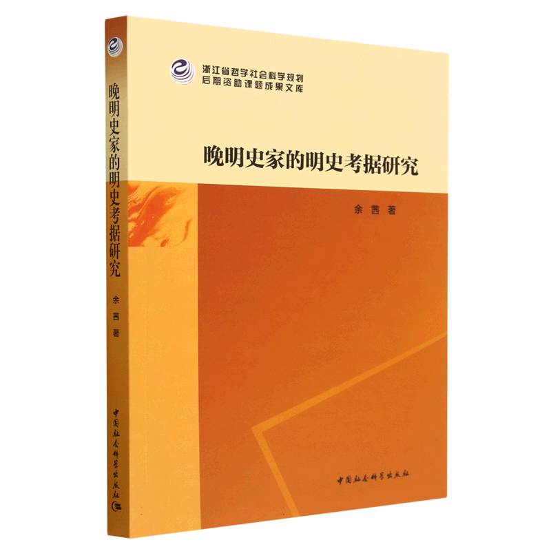 晚明史家的明史考据研究/浙江省哲学社会科学规划后期资助课题成果文库