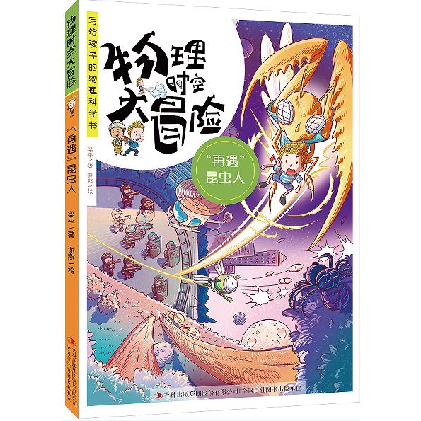 物理时空大冒险“再遇”昆虫人