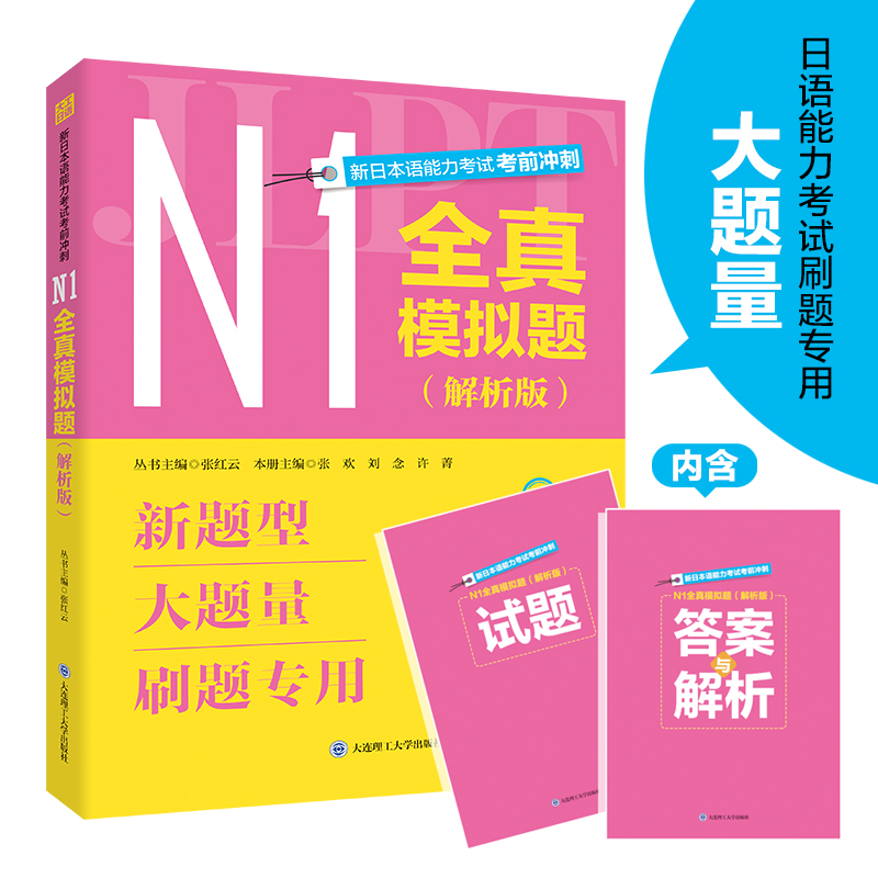 新日本语能力考试考前冲刺·N1全真模拟题(解析版)