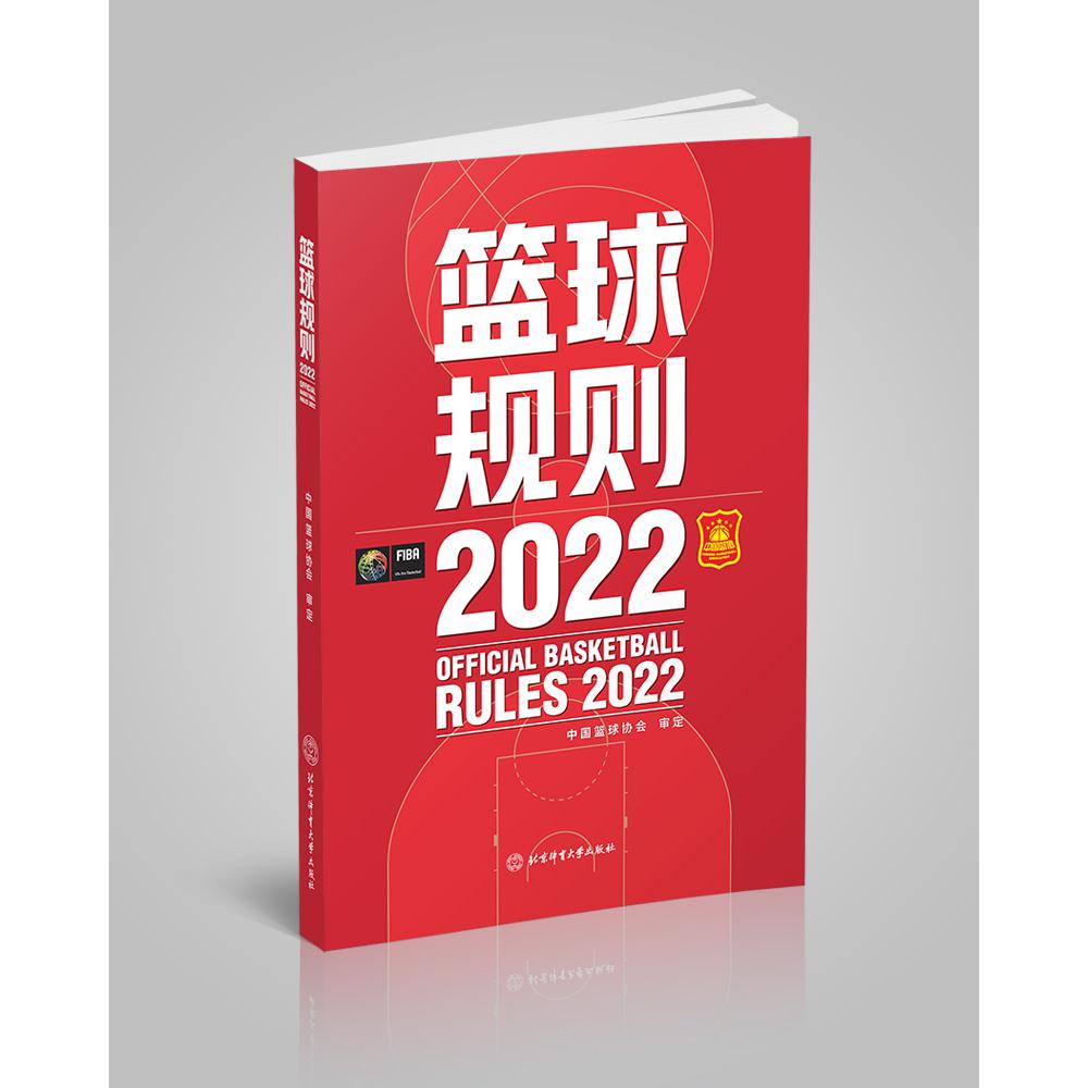 篮球规则2022