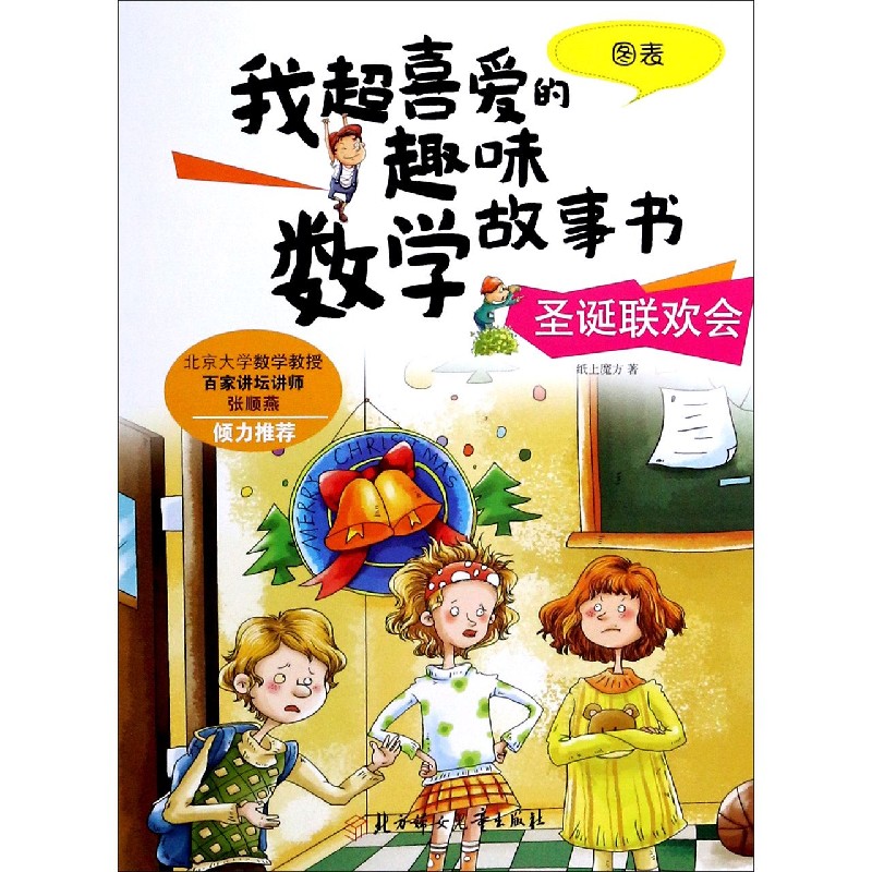 圣诞联欢会(图表)/我超喜爱的趣味数学故事书