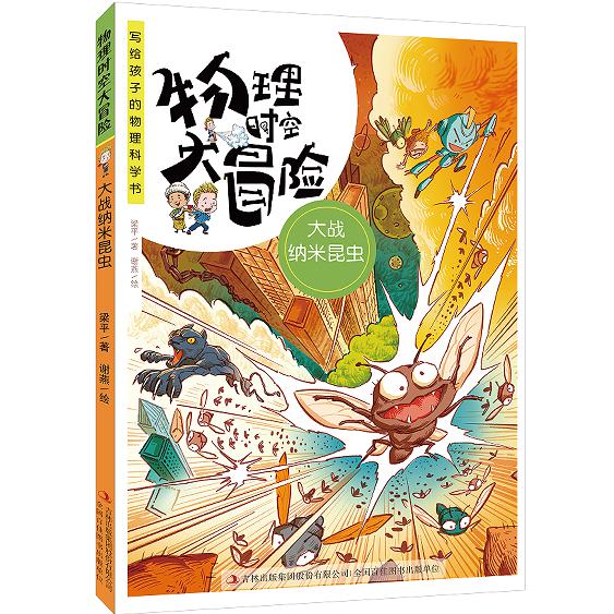 物理时空大冒险大战纳米昆虫