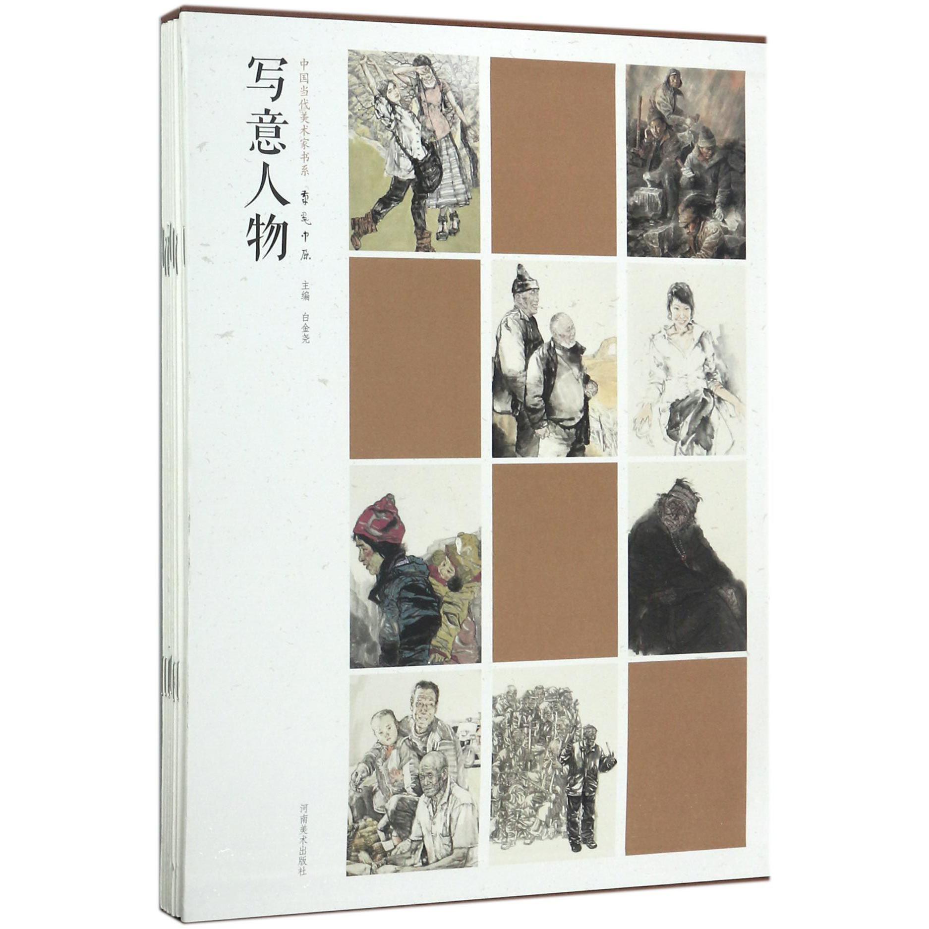 写意人物（共8册）（精）/中国当代美术家书系