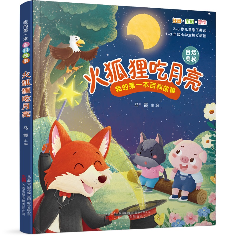 我的第一本百科故事:火狐狸吃月亮