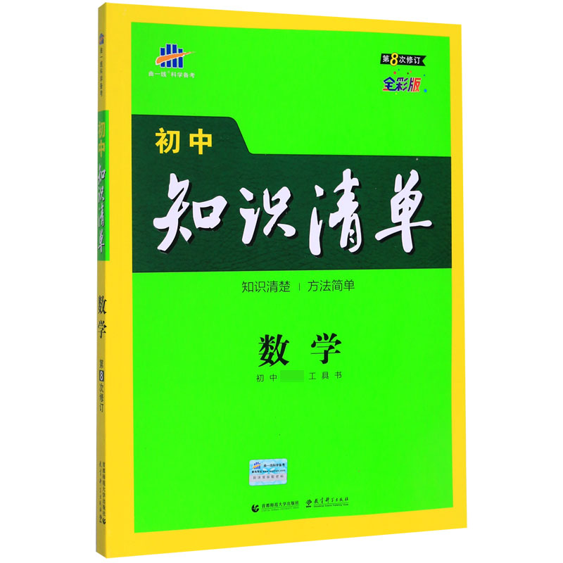 （Q13）2021版初中知识清单  数学（第8次修订）