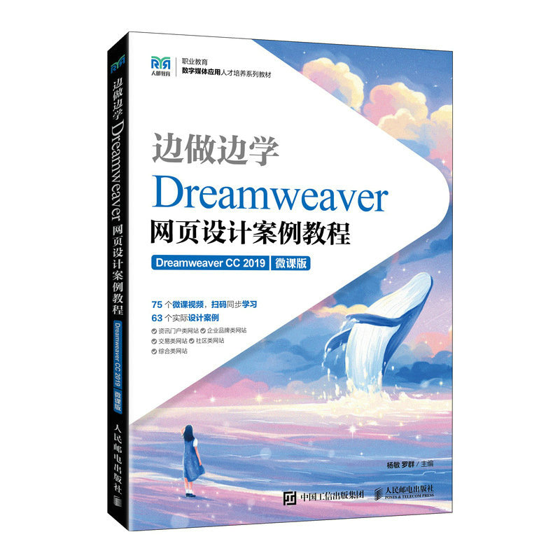 边做边学——Dreamweaver网页设计案例教程(Dreamweaver CC 2019)(微课版)