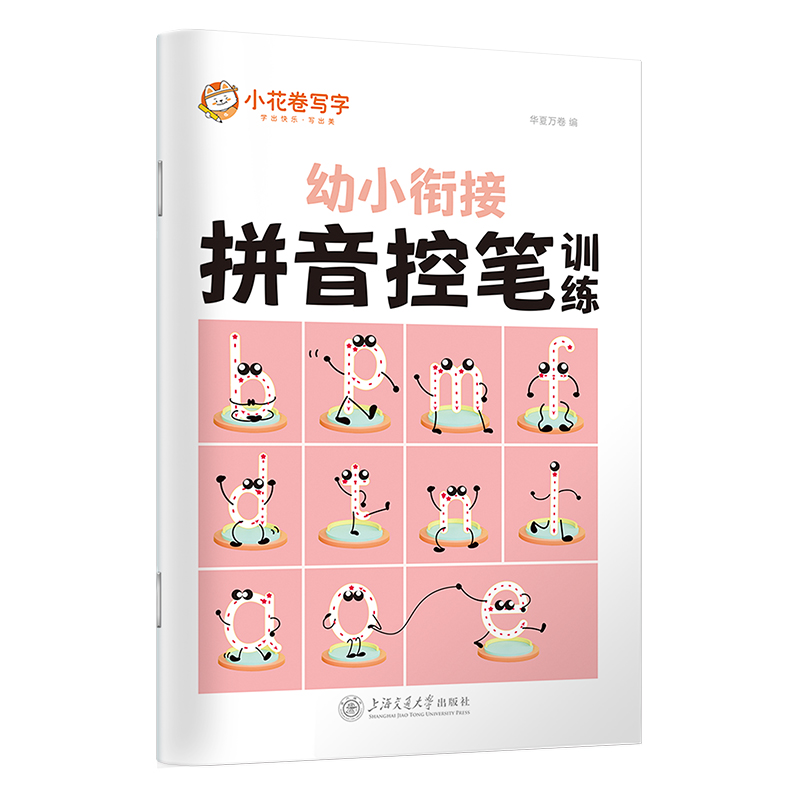 拼音控笔训练