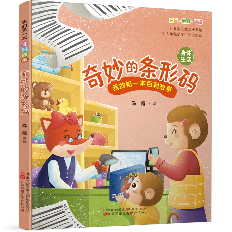 我的第一本百科故事：奇妙的条形码