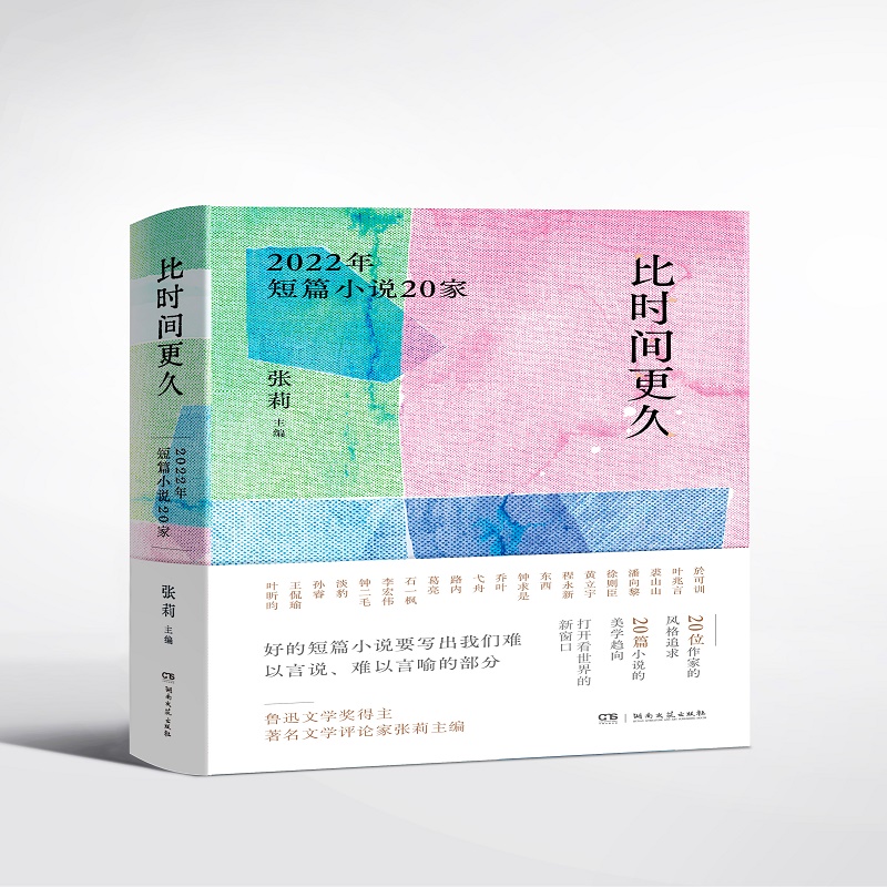 比时间更久:2022年短篇小说20家