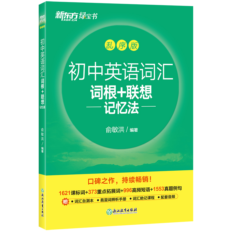 新东方 初中英语词汇词根+联想记忆法：乱序版