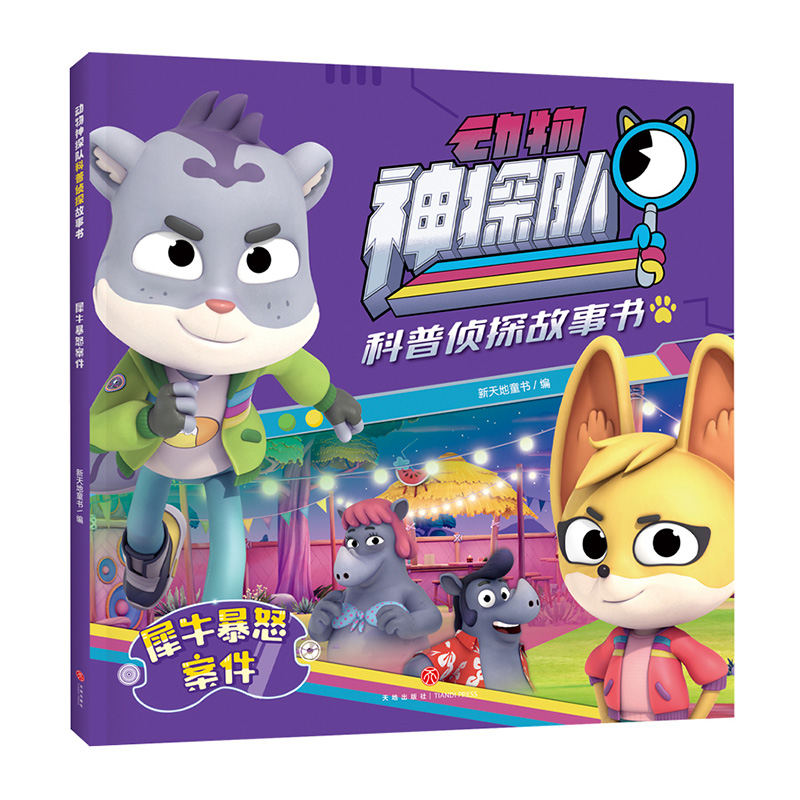 犀牛暴怒案件/动物神探队科普侦探故事书