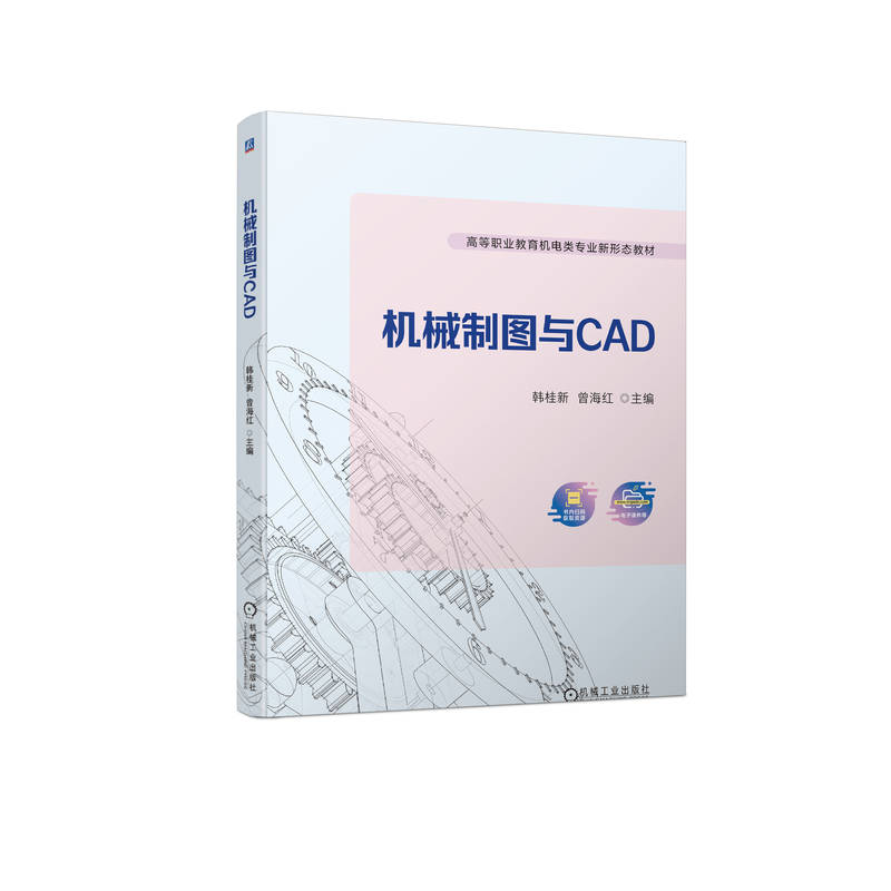 机械制图与CAD