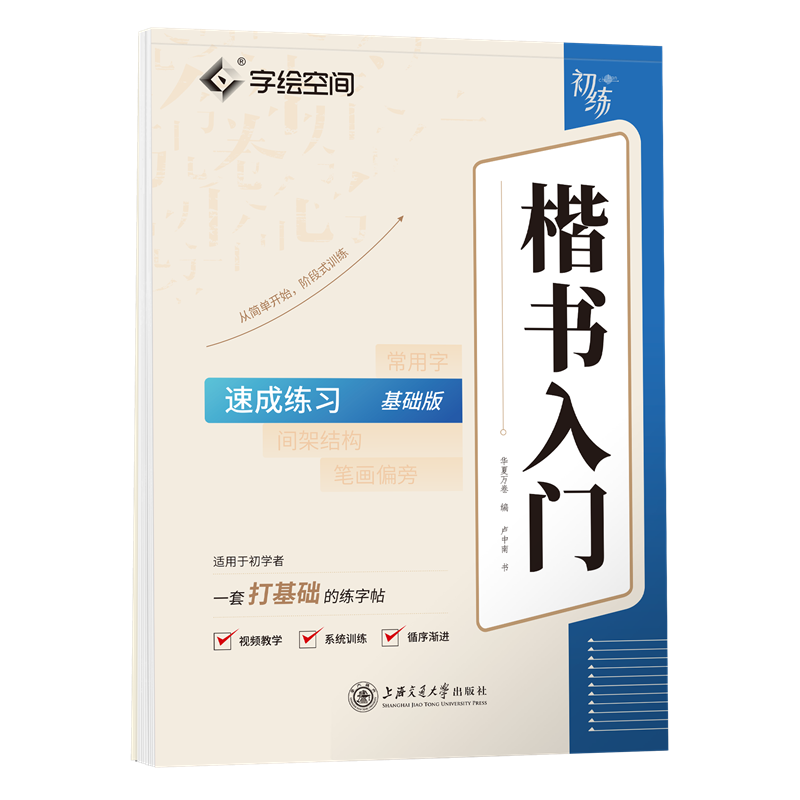 楷书入门·速成练习（基础版）