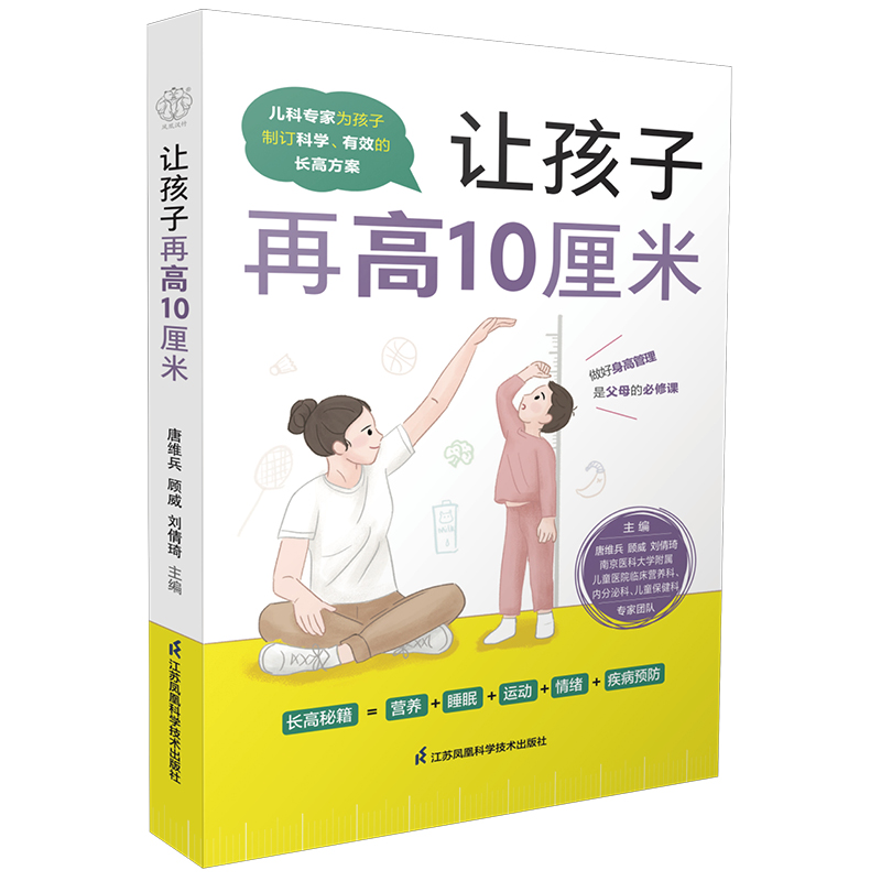 让孩子再高10厘米（汉竹）
